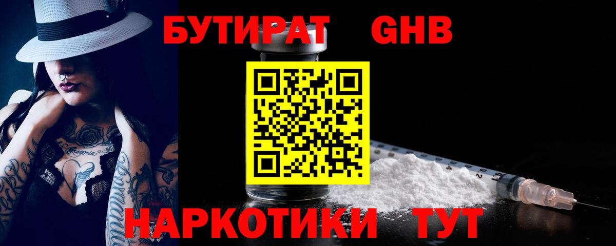 Бутират бутандиол  Бутират  Пыть-Ях  Вход с VPN 
